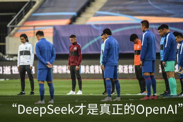 “DeepSeek才是真正的OpenAI”