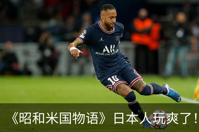 《昭和米国物语》日本人玩爽了！笑点不断 无厘头恶搞