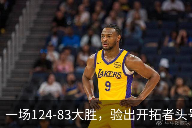 一场124-83大胜，验出开拓者头号独狼，他一下场，杨瀚森连得5分