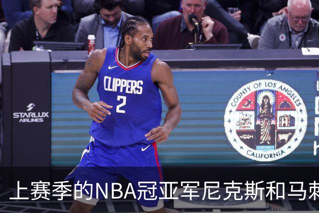 上赛季的NBA冠亚军尼克斯和马刺 新赛季揭幕战皆遭遇滑铁卢