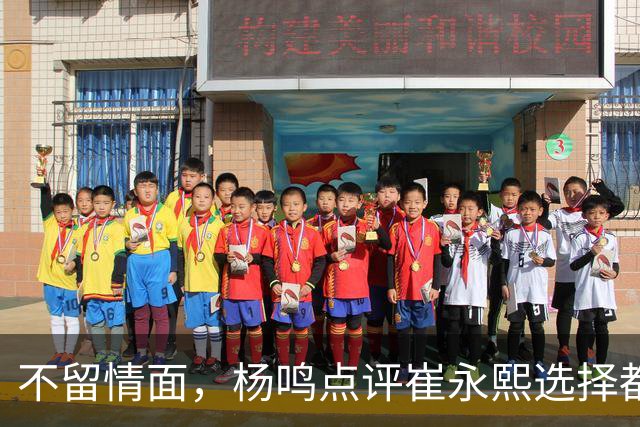 不留情面，杨鸣点评崔永熙选择都是错，广东队有望退货