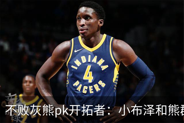 不败灰熊pk开拓者：小布泽和熊群，冲啊！