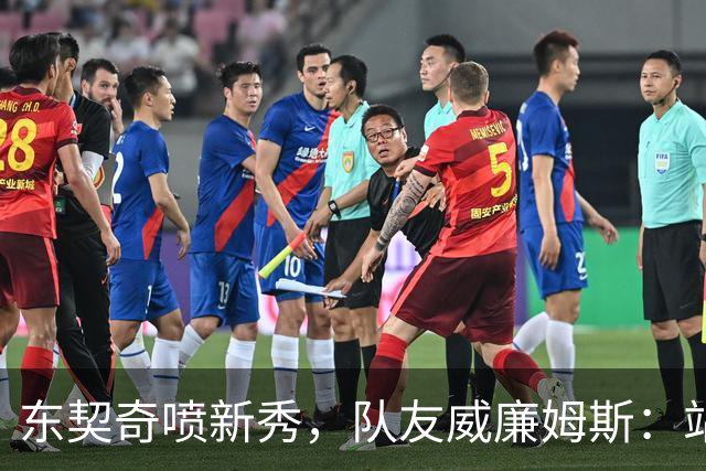 东契奇喷新秀，队友威廉姆斯：站他这边比对面好太多
