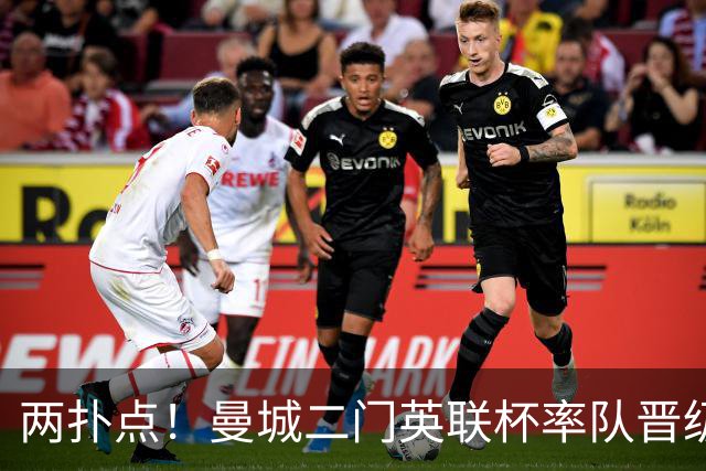 两扑点！曼城二门英联杯率队晋级 点球大战阿根廷人永远值得信赖