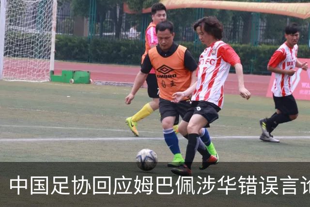 中国足协回应姆巴佩涉华错误言论：坚决反对任何伤害中国人民感情的言论