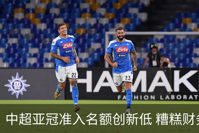 中超亚冠准入名额创新低 糟糕财务状况造成大影响
