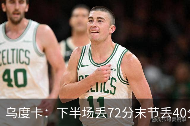 乌度卡：下半场丢72分末节丢40分 即便投不进也还是得做好防守