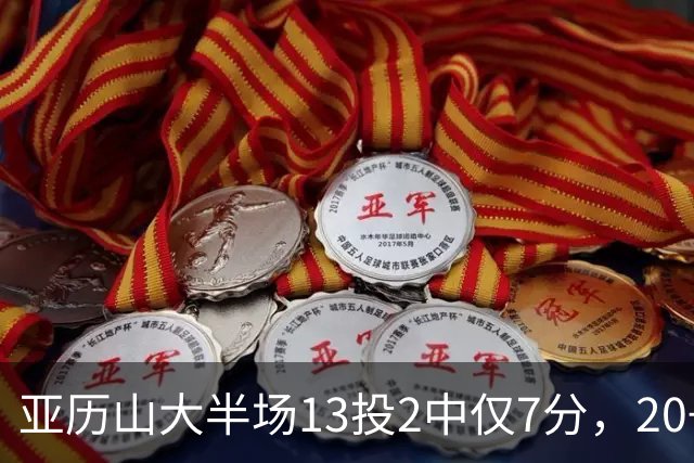 亚历山大半场13投2中仅7分，20+纪录告急