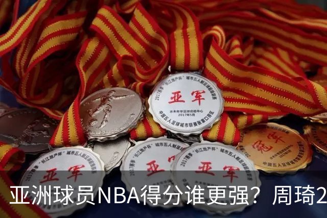 亚洲球员NBA得分谁更强？周琦26分，杨瀚森得分破百，第1不是姚明