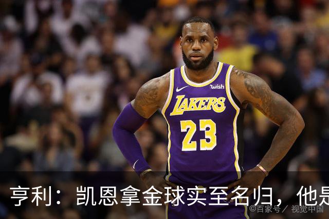 亨利：凯恩拿金球实至名归，他是职业典范 也是攻守全能球员