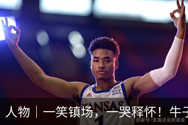 人物｜一笑镇场，一哭释怀！牛子琪两扑点球居功至伟