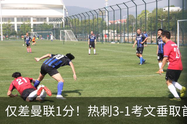 仅差曼联1分！热刺3-1考文垂取首胜：马尔穆什处子球，麦迪逊建功