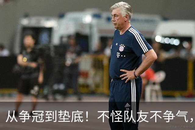 从争冠到垫底！不怪队友不争气，只能说你选队眼光有待考察