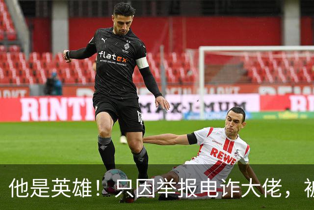 他是英雄！只因举报电诈大佬，被人悬赏100万，死前被人拔除指甲