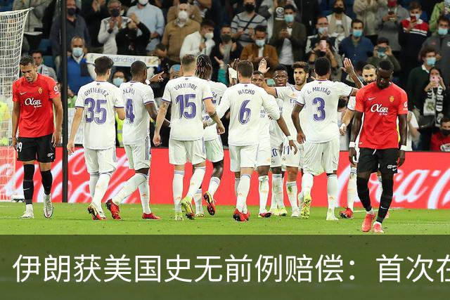 伊朗获美国史无前例赔偿：首次在诉讼中取得成果，并没收美国资产
