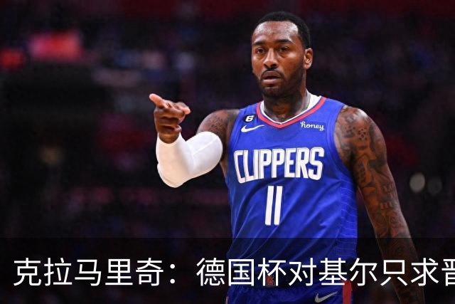 克拉马里奇：德国杯对基尔只求晋级