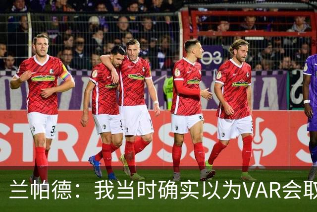 兰帕德：我当时确实以为VAR会取消马尔穆什的进球
