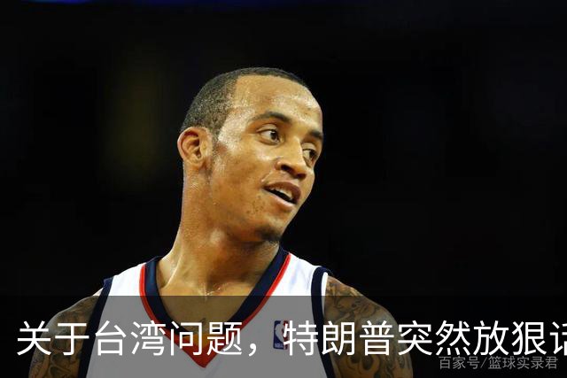 关于台湾问题，特朗普突然放狠话，赖清德急了，郑丽文说出真心话