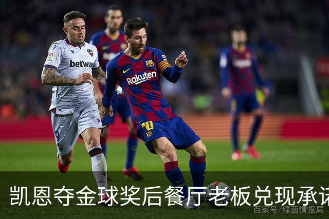 凯恩夺金球奖后餐厅老板兑现承诺，送给凯恩黄金炸肉排