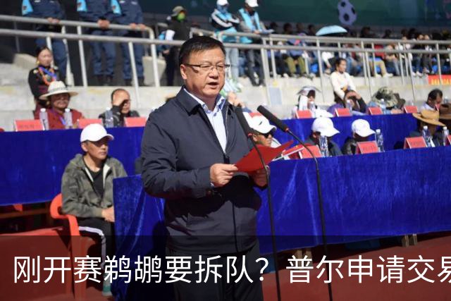 刚开赛鹈鹕要拆队？普尔申请交易 穆雷正找下家 勇士询价米西 琼斯要价2首轮