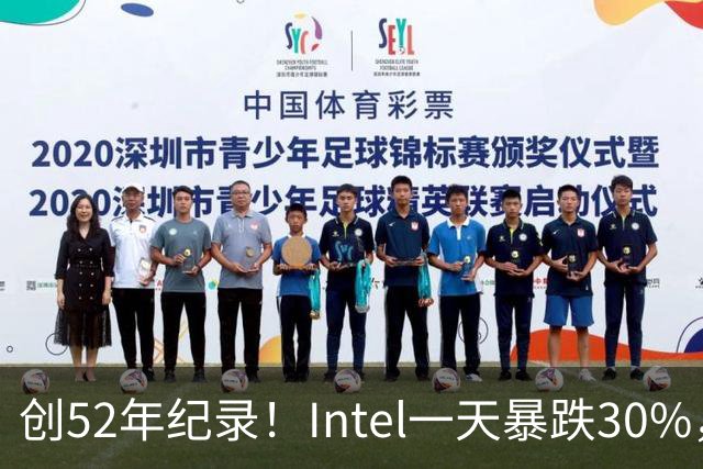 创52年纪录！Intel一天暴跌30%，带崩全球半导体，到底发生了什么？