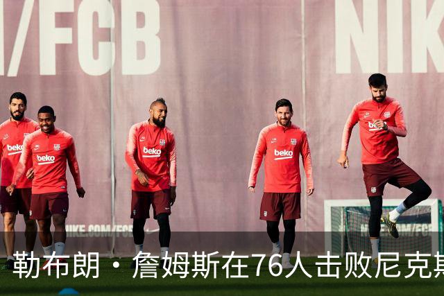 勒布朗·詹姆斯在76人击败尼克斯后，谈了与杰伦·布朗联手的感受