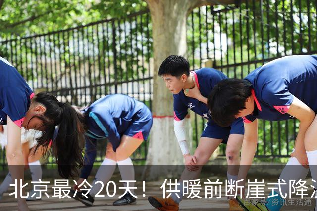北京最冷20天！供暖前断崖式降温熬冬妙招，不费电费全屋回暖