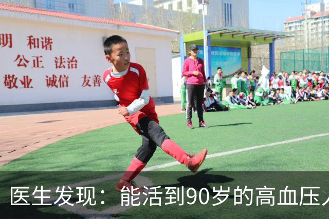 医生发现：能活到90岁的高血压人，基本在60岁，就已经不做4事了