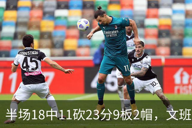 半场18中11砍23分9板2帽，文班亚马把禁区变成禁飞区