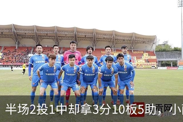 半场2投1中却拿3分10板5助，小萨博尼斯这数据像追梦