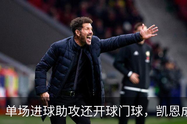 单场进球助攻还开球门球，凯恩成欧冠数据采集以来第一人