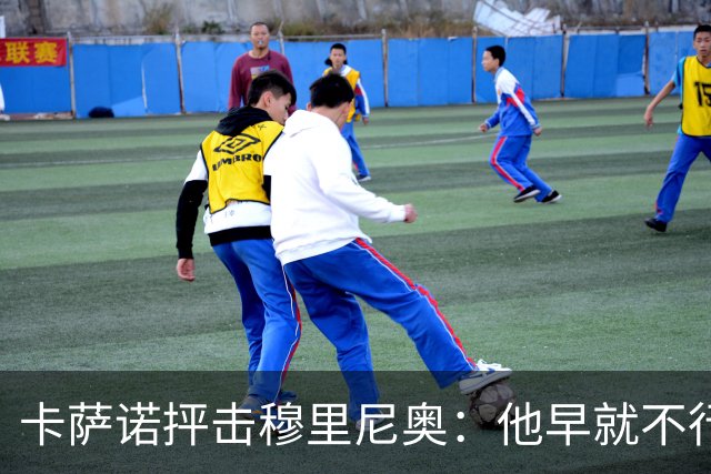 卡萨诺抨击穆里尼奥：他早就不行了，执教皇马踢得令人羞耻