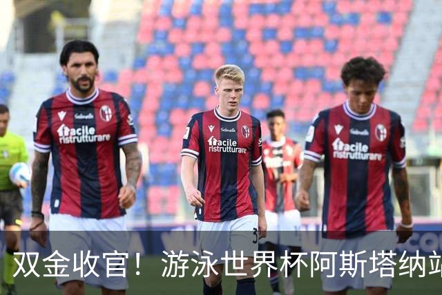 双金收官！游泳世界杯阿斯塔纳站常墨涵周鑫垟齐登台