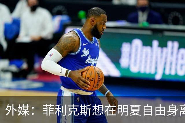 外媒：菲利克斯想在明夏自由身离开利胜利，并希望重返巴萨