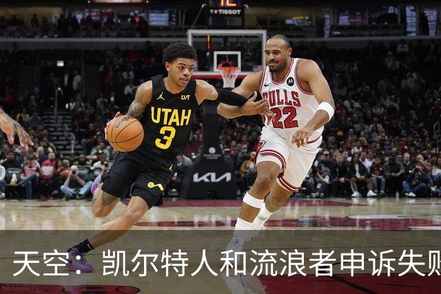 天空：凯尔特人和流浪者申诉失败，下场苏格兰杯主场均须空场