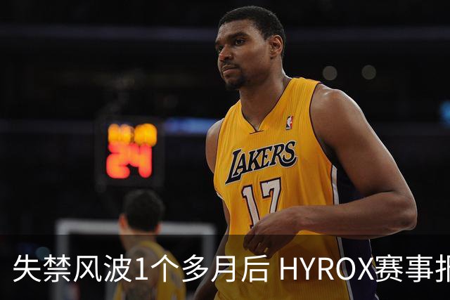失禁风波1个多月后 HYROX赛事报名重启 腹泻选手首次公开出面致歉
