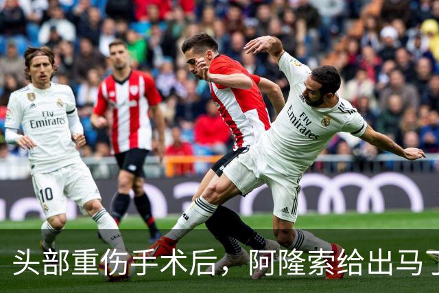 头部重伤手术后，阿隆索给出马丁内斯复出时间表
