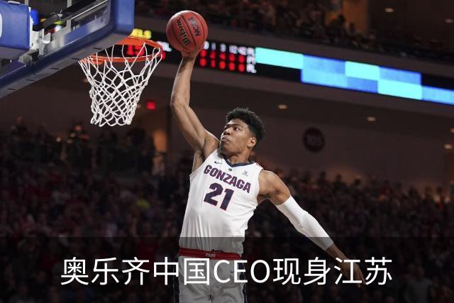 奥乐齐中国CEO现身江苏