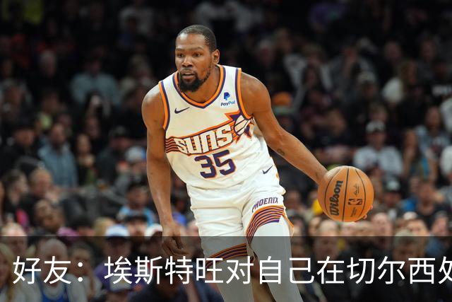 好友：埃斯特旺对自己在切尔西处境感到失望，但他不想离开切尔西