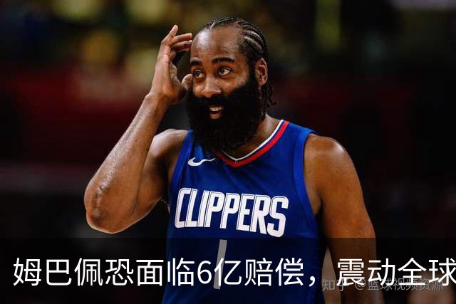 姆巴佩恐面临6亿赔偿，震动全球！
