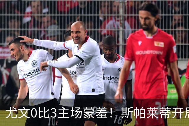 尤文0比3主场蒙羞！斯帕莱蒂开局还不如图多尔，球迷梦想孔蒂回归