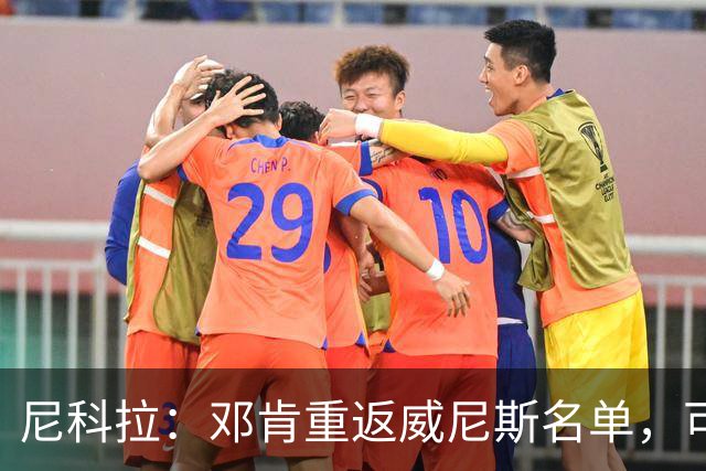 尼科拉：邓肯重返威尼斯名单，可能对阵旧主国米时首秀