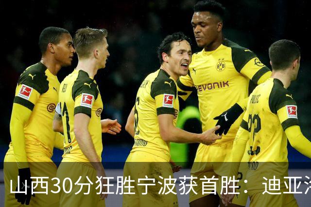 山西30分狂胜宁波获首胜：迪亚洛30+5+4 赵岩昊18分加盟新高