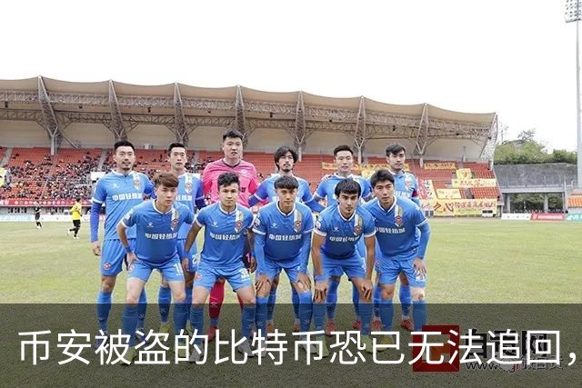 币安被盗的比特币恐已无法追回，Ballet创始人称“钱已经没了”