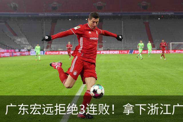 广东宏远拒绝3连败！拿下浙江广厦，胡明轩对位孙铭徽，央视直播