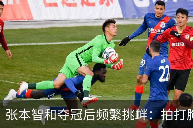 张本智和夺冠后频繁挑衅：拍打胸前日本国旗 手指身披中国国旗的球迷