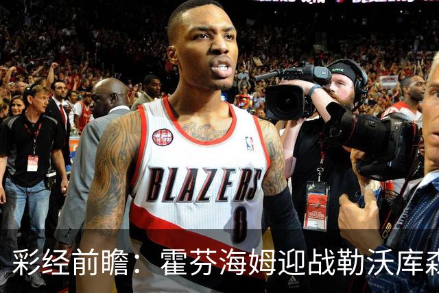 彩经前瞻：霍芬海姆迎战勒沃库森，客队攻势占优，看好药厂胜