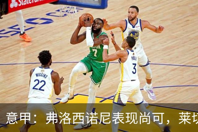 意甲：弗洛西诺尼表现尚可，莱切近期状态起伏不定