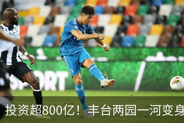 投资超800亿！丰台两园一河变身滨水新城
