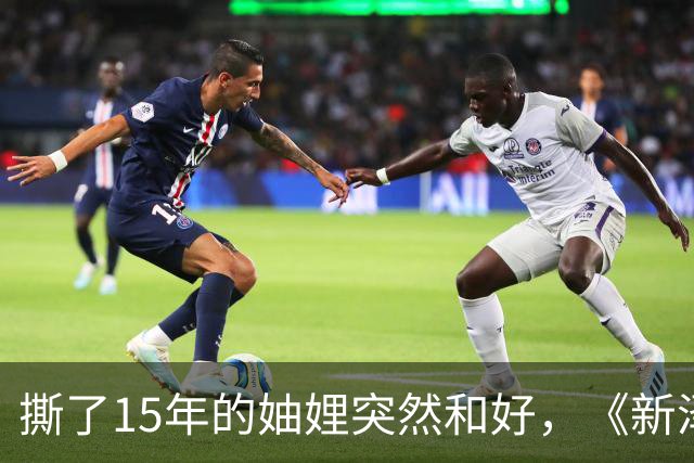 撕了15年的妯娌突然和好，《新泽西娇妻》第15季换血回归